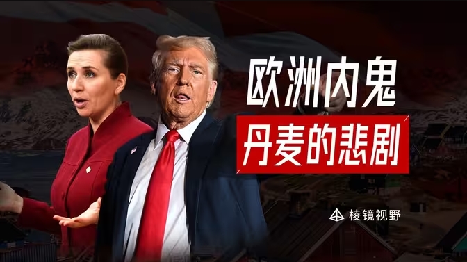 欧洲三大内鬼，丹麦为美国赴汤蹈火反遭抛弃，童话外交沦为国际笑柄-华闻时空