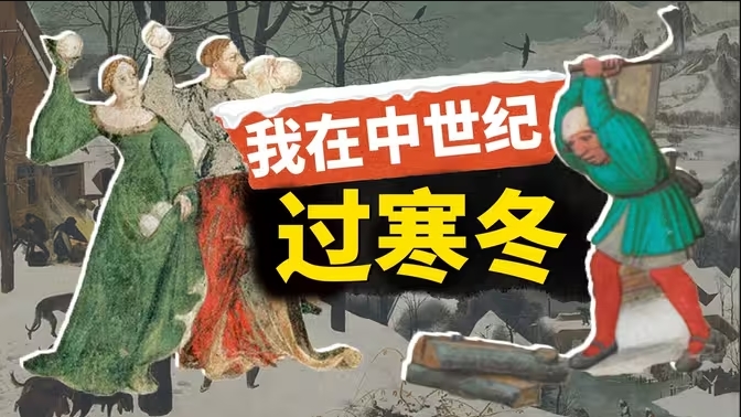 中世纪过冬穿越指南：穷人靠稻草，富人靠皮草-华闻时空