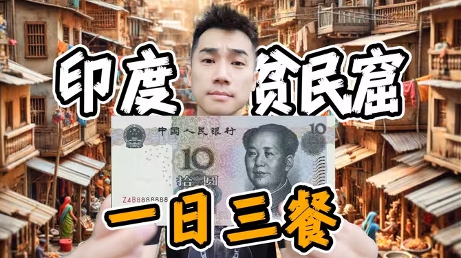 探秘印度第一贫民窟！¥10块钱，挑战一日三餐？-华闻时空
