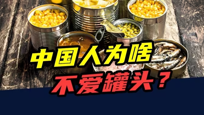 一年吃掉5000万吨！美国人最爱的罐头，为啥在中国流行不起来？-华闻时空