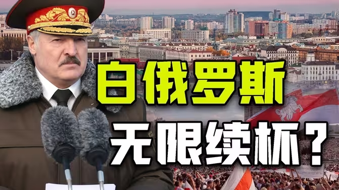 连任七届？执政30年？还要传位太子？卢卡申科如何重塑白俄罗斯-华闻时空