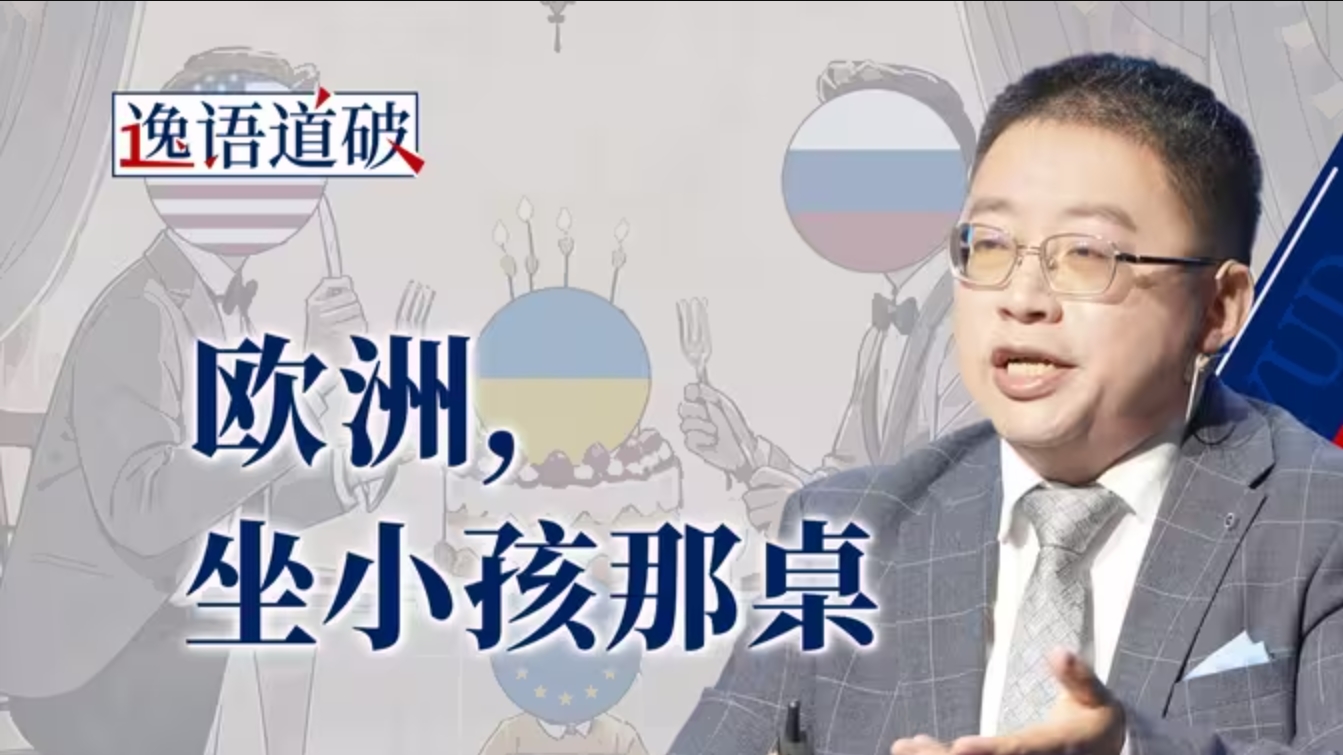 美俄谈判,凛冬将至,欧洲还坐在小孩那桌-华闻时空