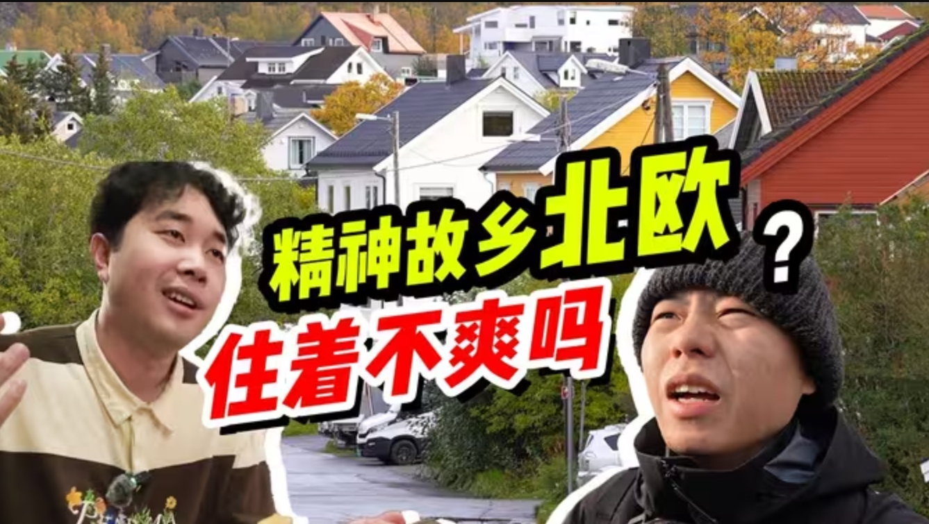 挪威人超有钱却不幸福？中国移民：吃饱撑的-华闻时空