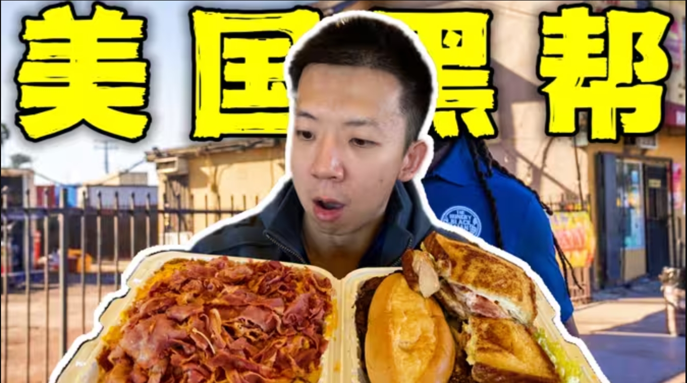 探秘美国黑帮帮派餐厅！道上黑人兄弟吃的这么离谱？！-华闻时空