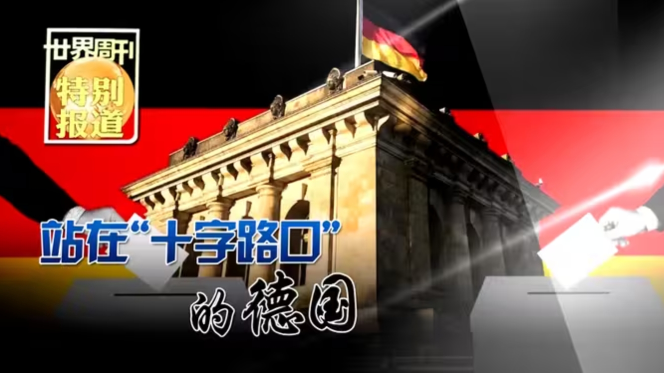站在“十字路口”的德国-华闻时空