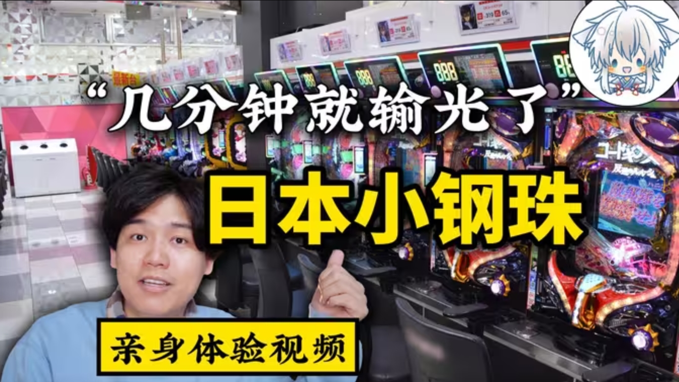 数百万日本国民陷入赌局，令人倾家荡产的柏青哥为何在日本合法横行，娱乐化的外衣下有多大的危害-华闻时空
