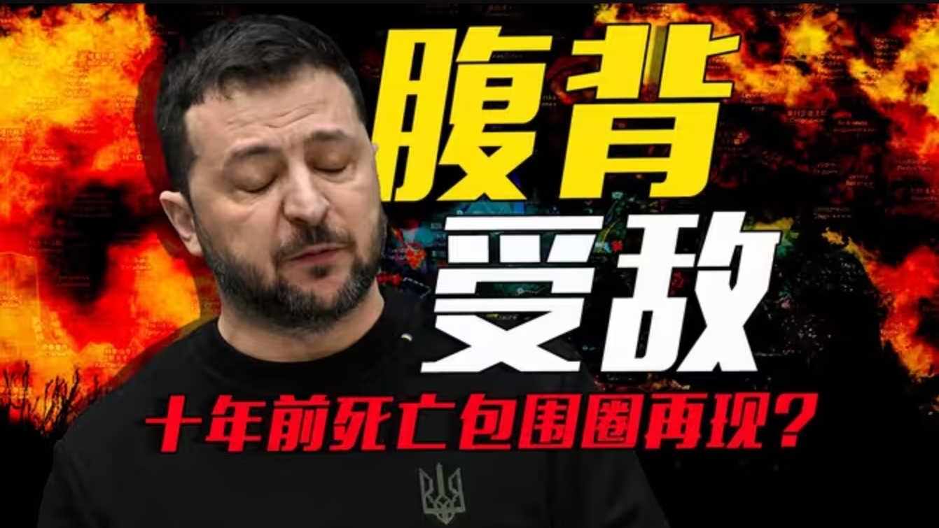 库尔斯克危局!俄军双钳攻势突袭苏梅,十年前的死亡包围圈再现?-华闻时空