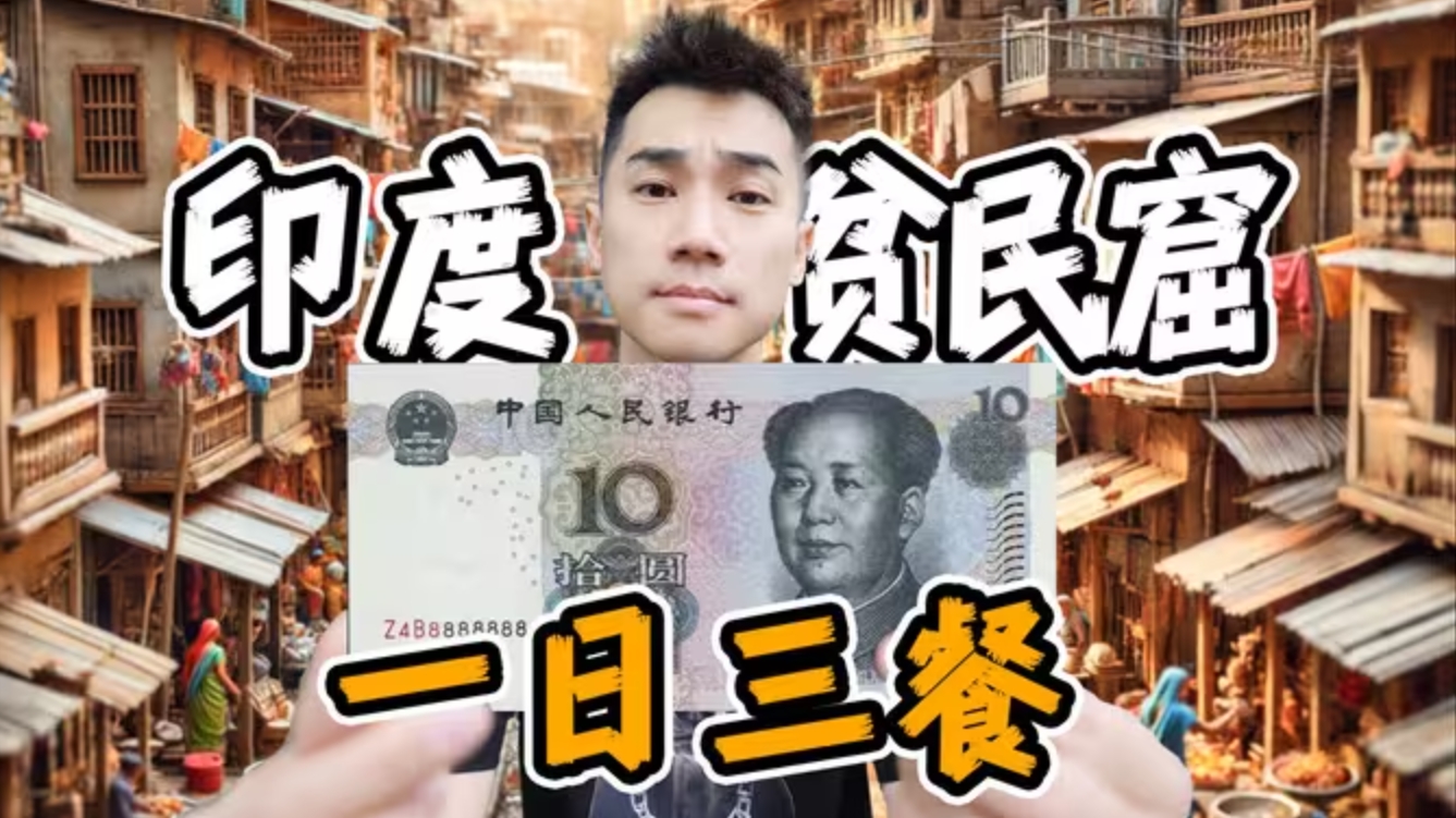 探秘印度第一贫民窟！¥10块钱，挑战一日三餐？-华闻时空