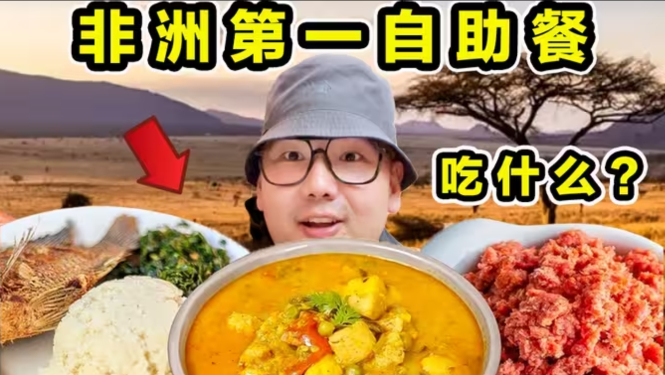 非洲排名第一自助餐！到底吃什么？有多离谱？-华闻时空