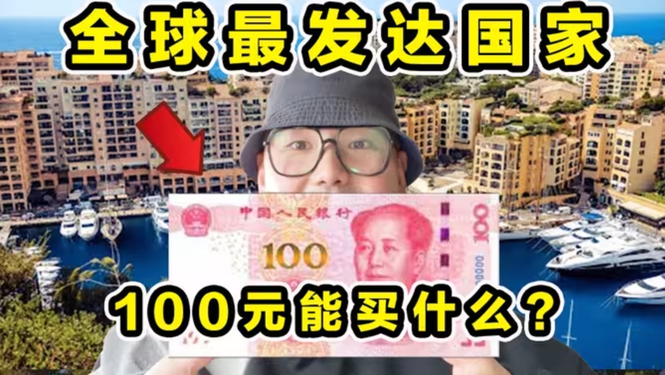 全球最发达国家！远超美国瑞士！100元能买什么？有多离谱？-华闻时空
