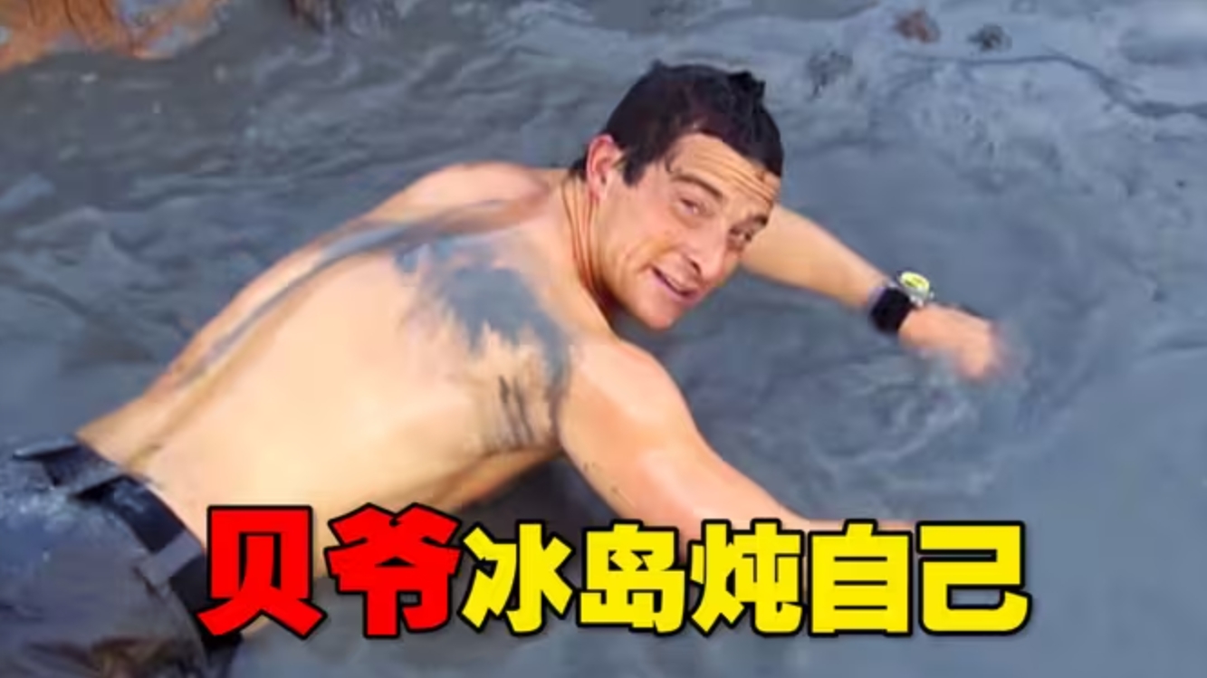 贝爷冰岛求生 火山涮羊肉 温泉炖自己！《荒野求生》-华闻时空