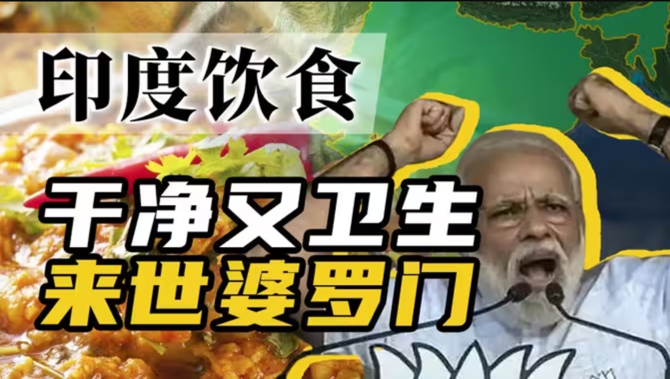 全是糊糊？印度人为什么如此钟爱糊状食物？-华闻时空
