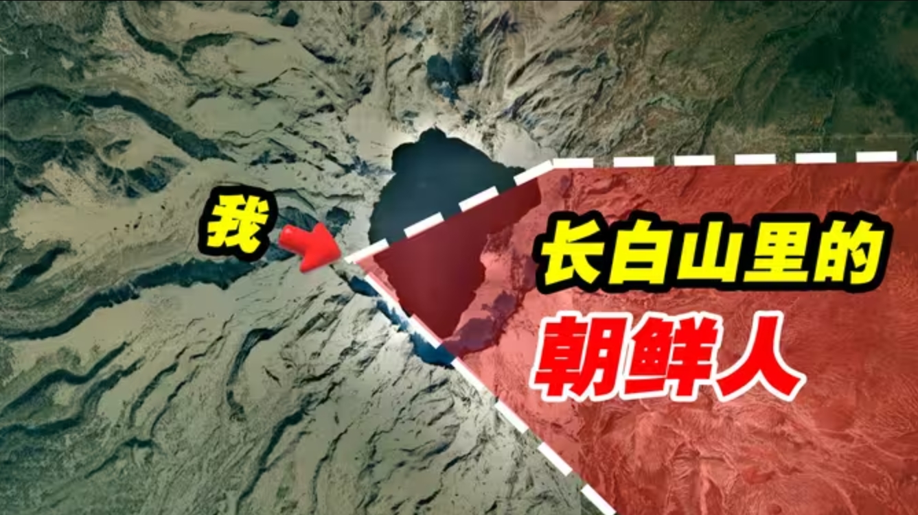 长白山天池住着朝鲜人！朝鲜幸福指数高？免费住新房？-华闻时空