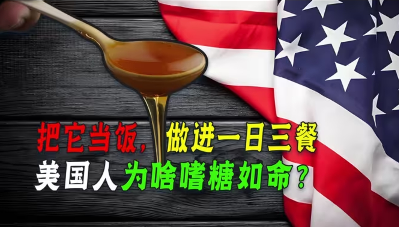 美国人一顿的放糖量，中国人做菜一年的量，他们为啥嗜糖如命？-华闻时空