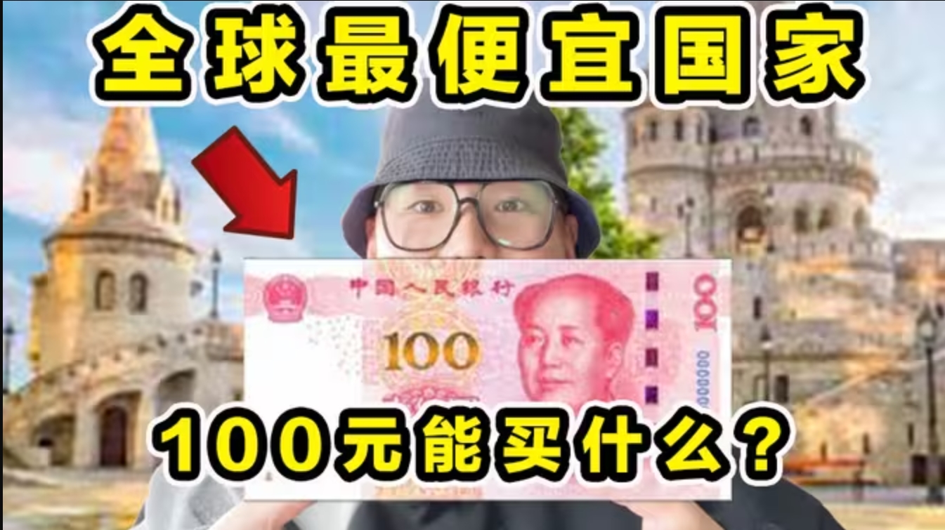 全球最便宜欧洲国家！100元能买什么？到底有多便宜？-华闻时空
