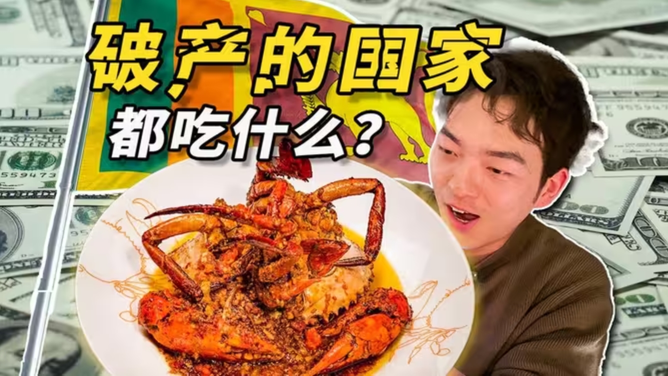 探秘破产国家的美食！“斯里兰卡”都吃些什么！？-华闻时空