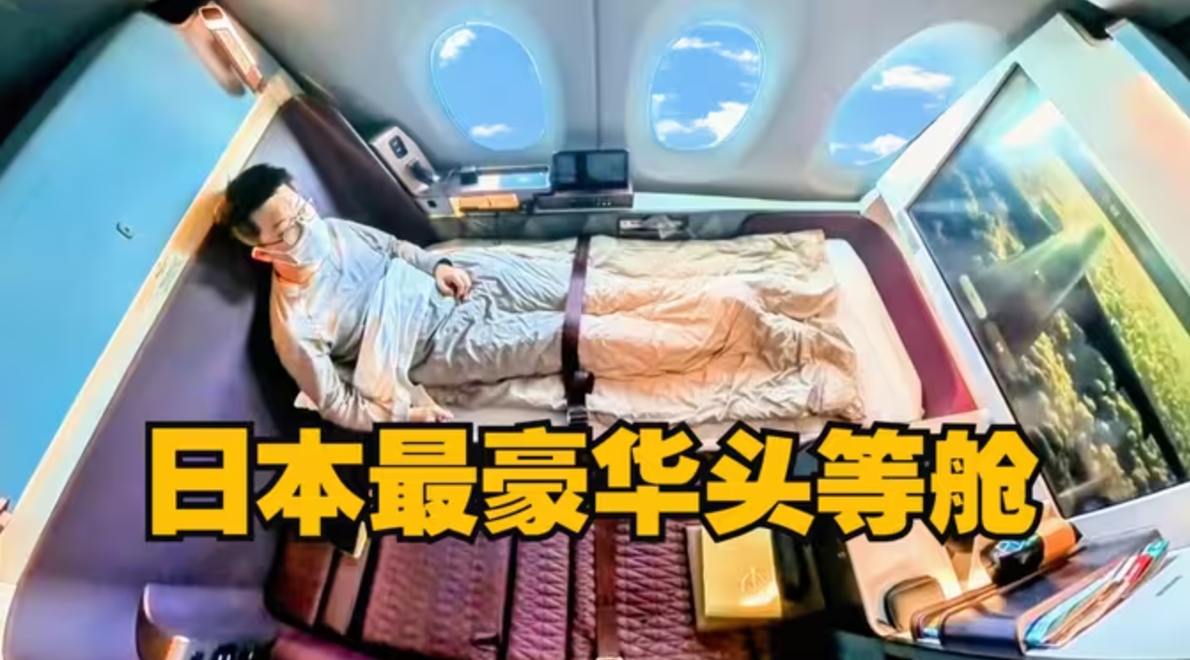 私密套间+完美服务!单程12万的日航顶级头等舱是什么体验?-华闻时空