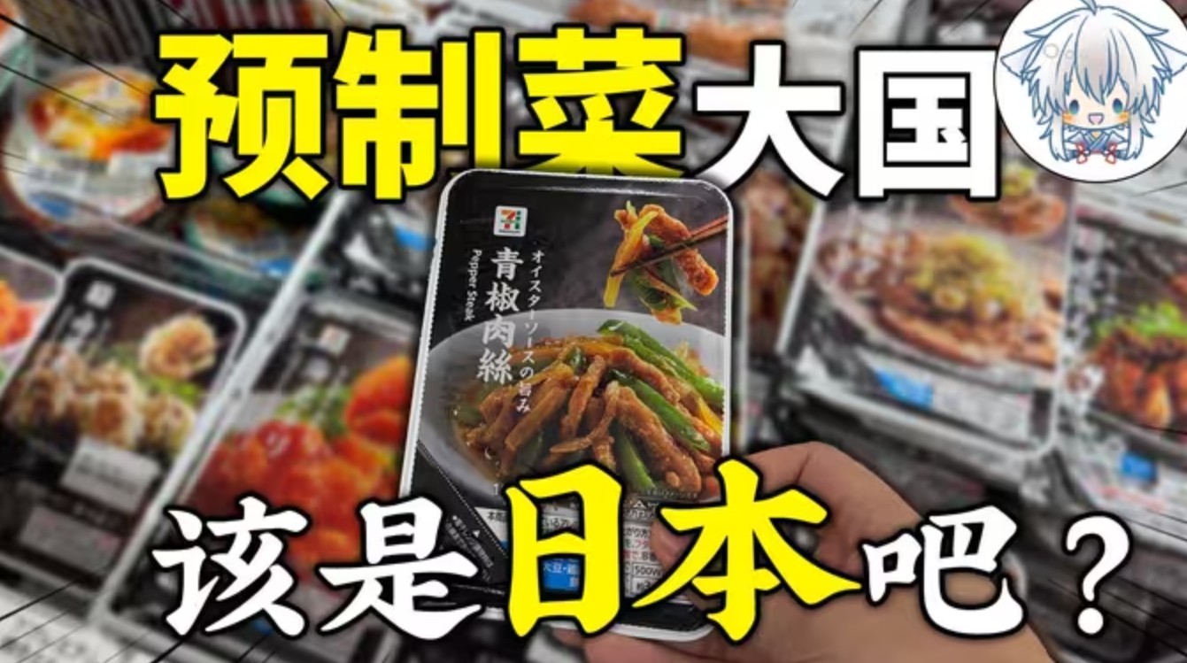 种类丰富性价比拉满！up主做挑战吃了一个礼拜日本的预制菜后，这是他的感想-华闻时空
