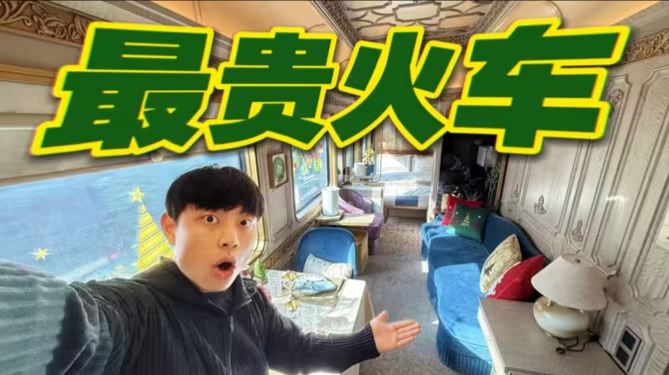 1晚2万！中国最贵火车到底是什么样的？-华闻时空