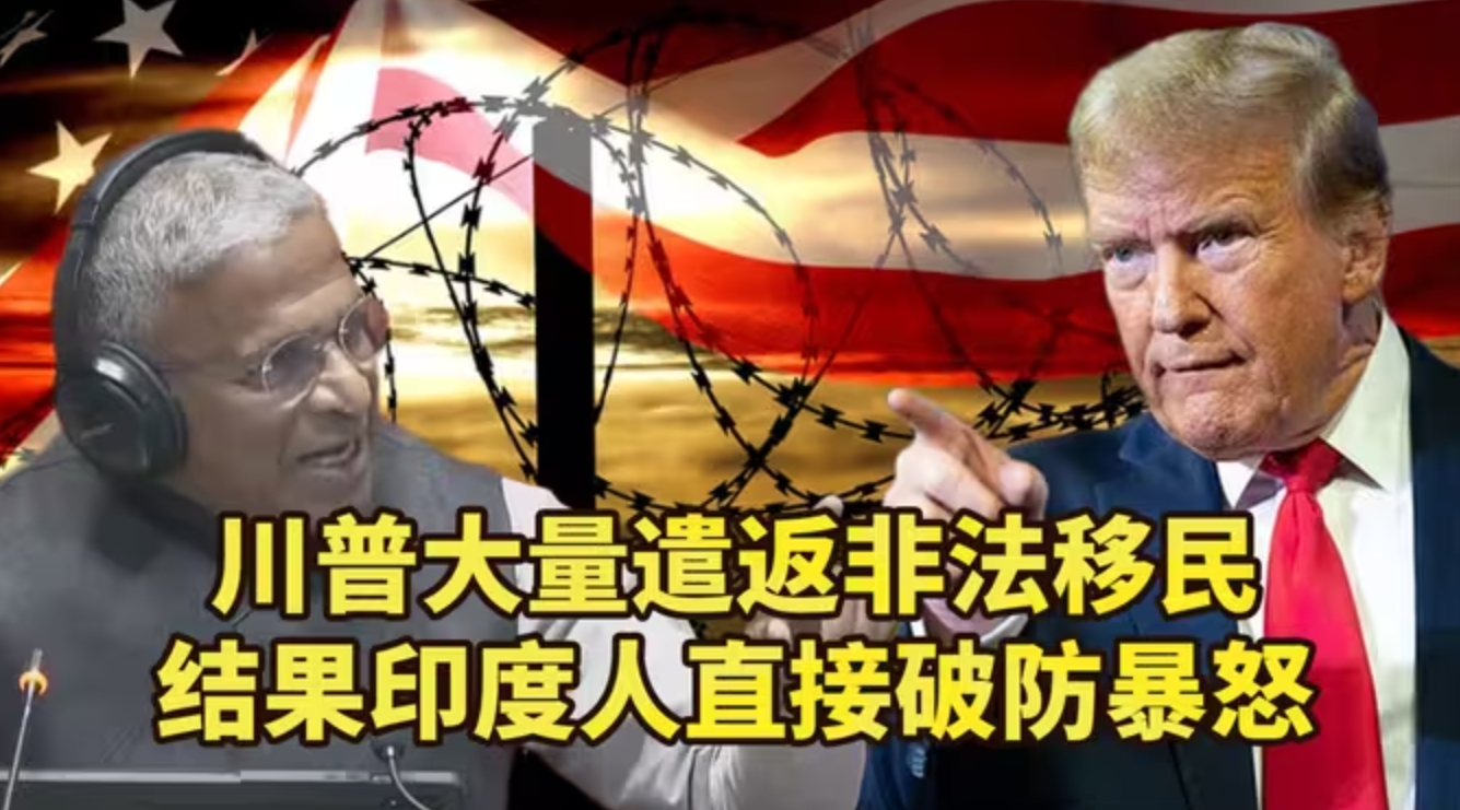 看到同胞被带上手铐，印度人觉得天塌了，他们愤怒的抗议特朗普-华闻时空