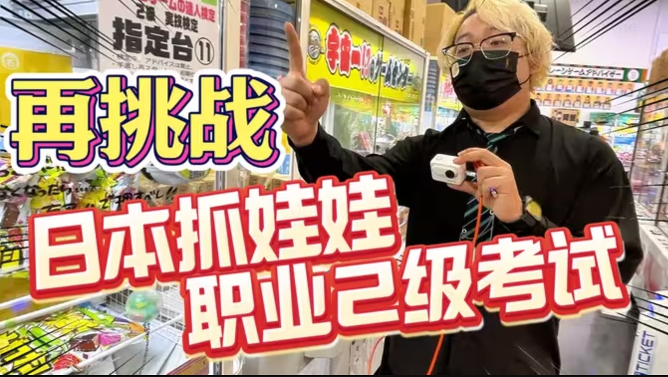 中国人挑战日本抓娃娃职业2级考试,成为第一人?-华闻时空
