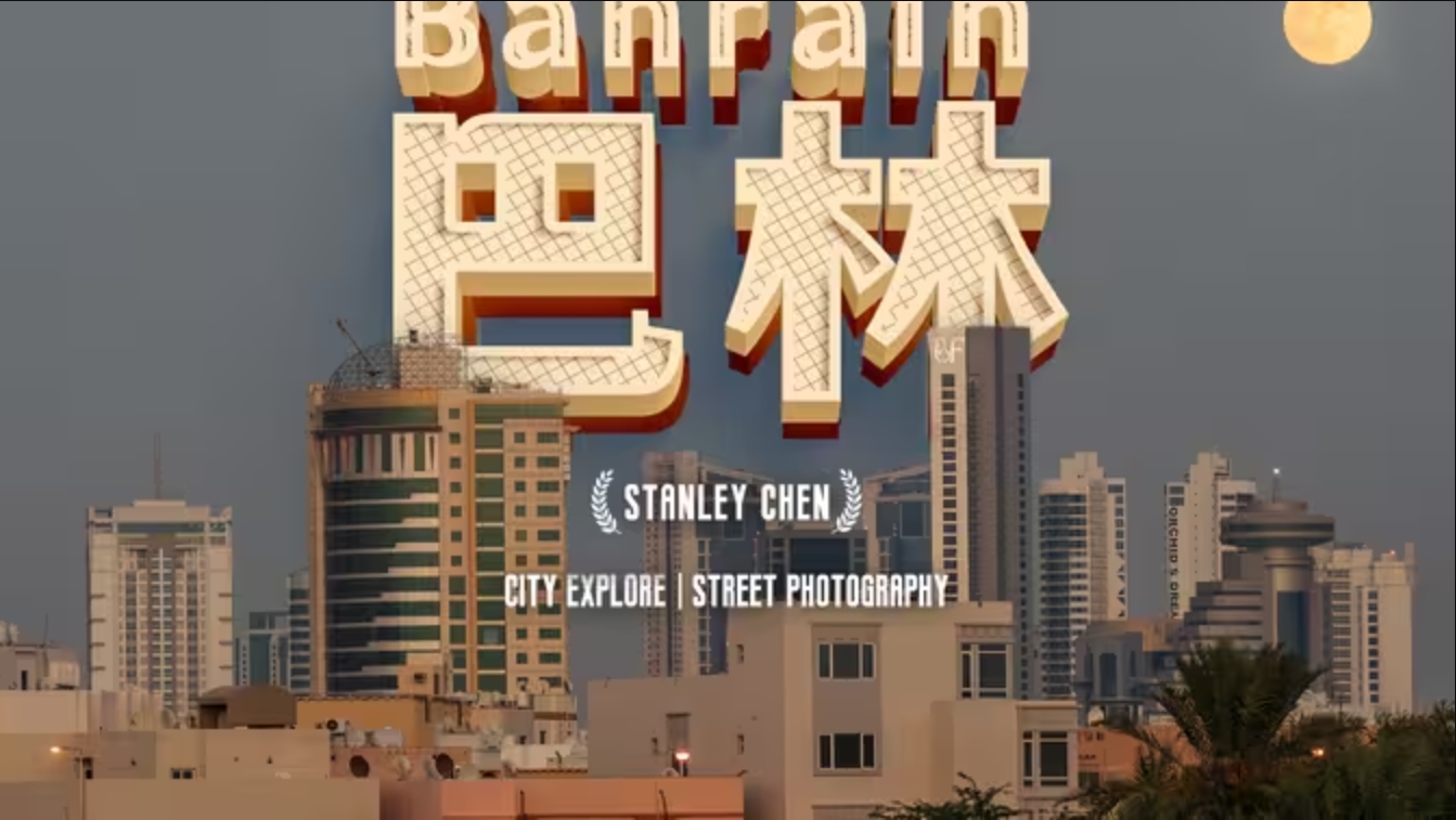 巴林，免签的中东最小国，隐藏着什么惊喜-华闻时空