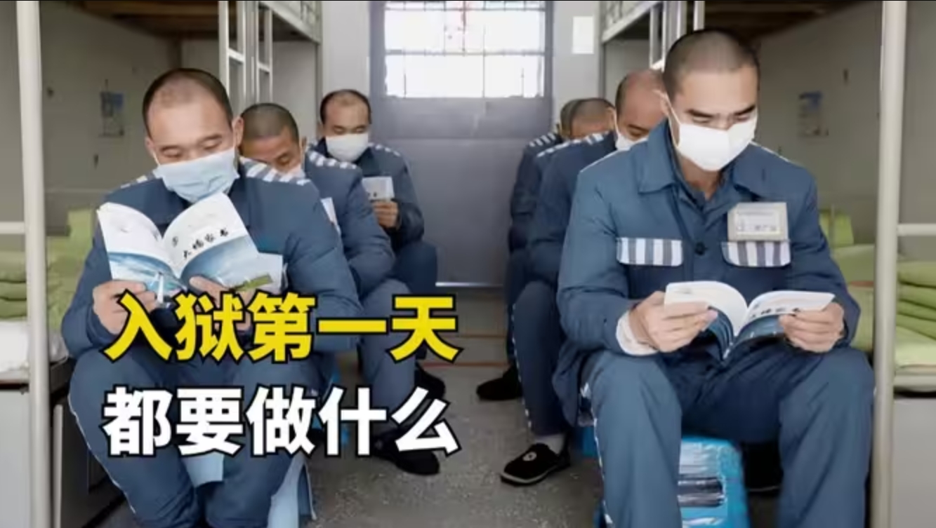 新手入狱指南：沉浸式体验囚犯入狱全过程-华闻时空