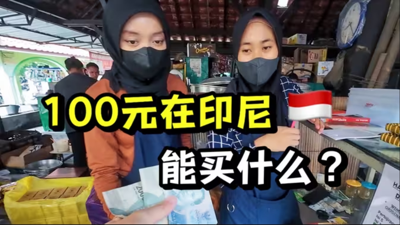物价低谷!在印尼一天五顿饭,100元想花完很难!-华闻时空