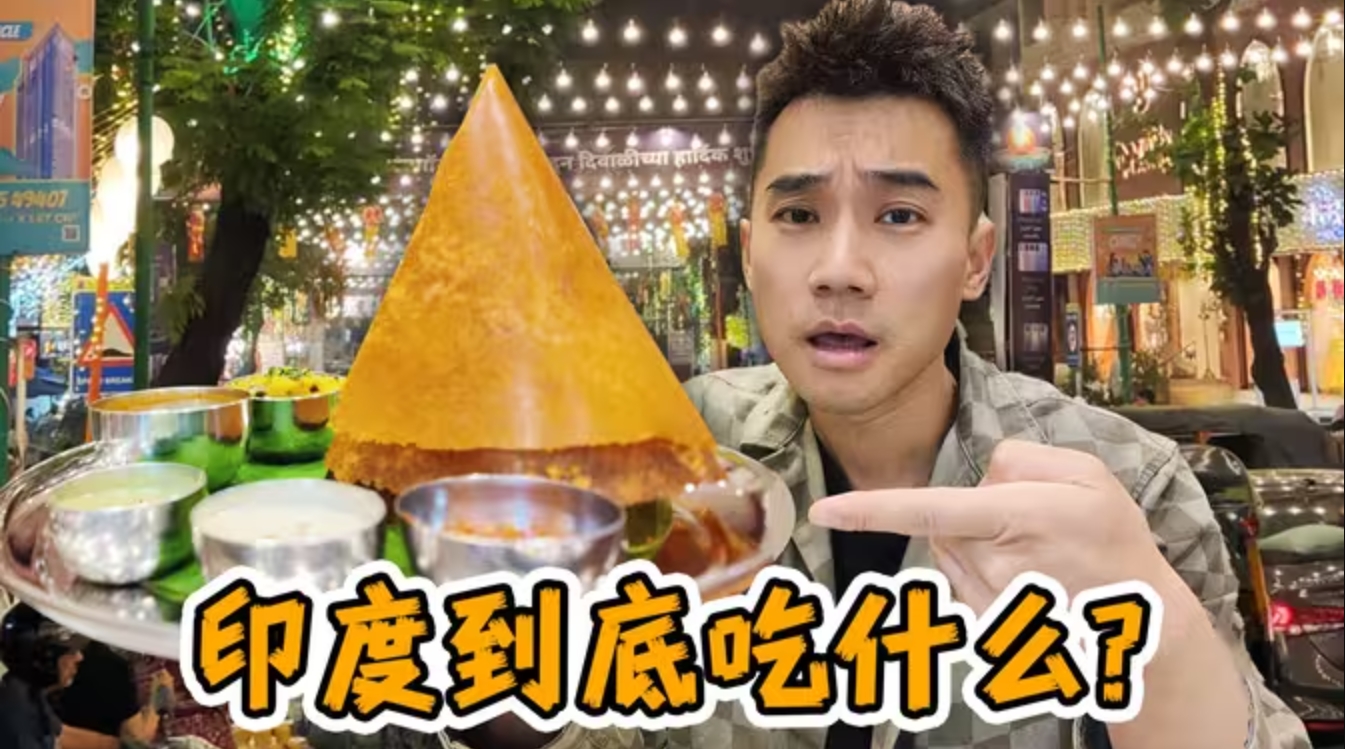 全球第一人口大国，印度！！一日三餐吃什么？-华闻时空