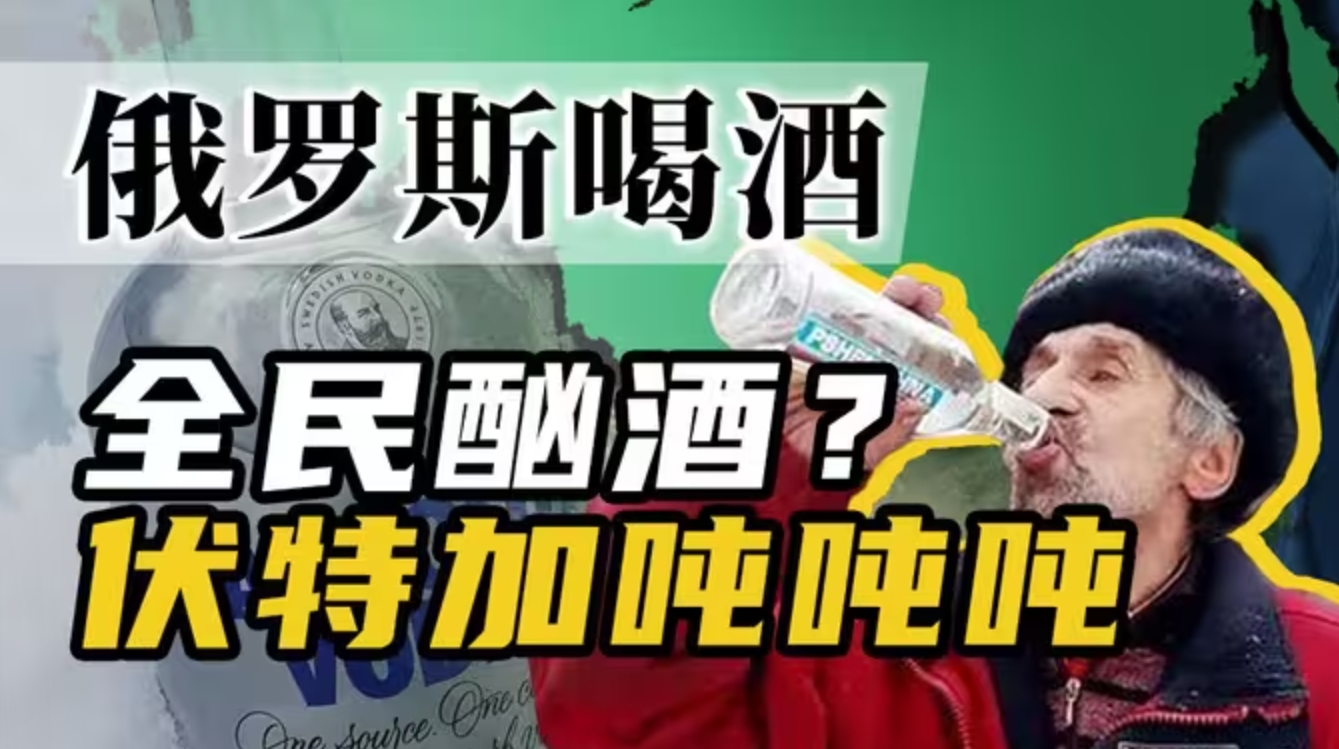 嗜酒如命？俄罗斯人喝酒咋能这么猛？-华闻时空