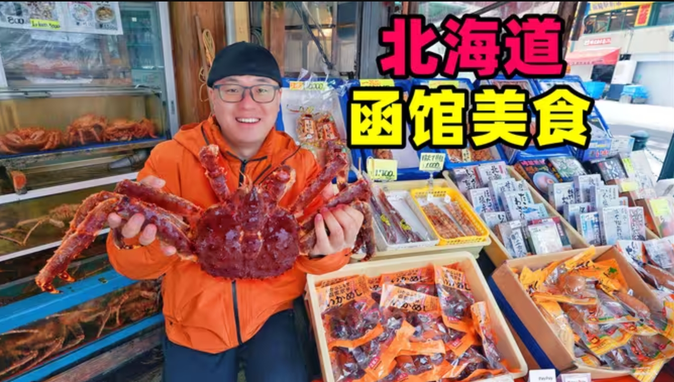 日本北海道函馆盐味拉面，海鲜早市帝王蟹，幸运汉堡，阿星看夜景-华闻时空