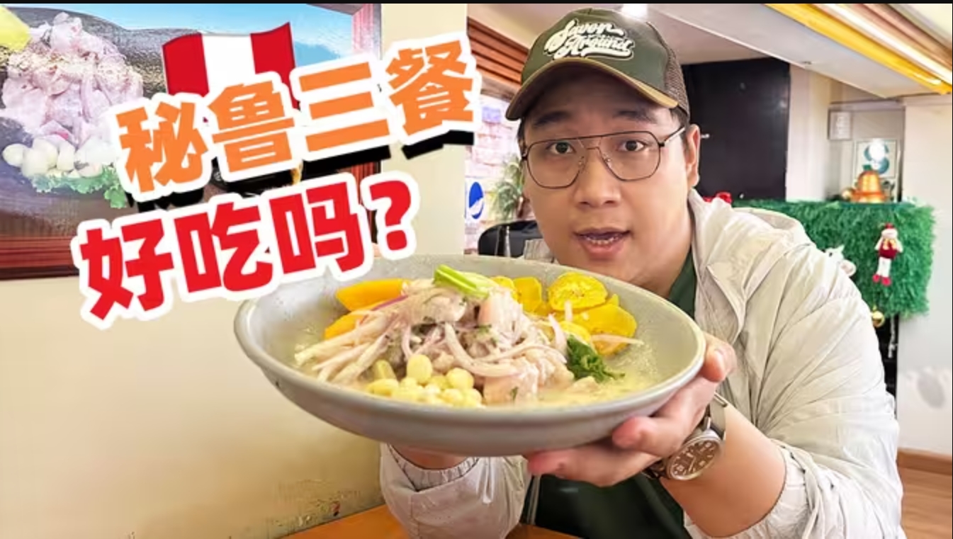 体验秘鲁人的一日三餐！南美国家每天都吃什么东西？-华闻时空