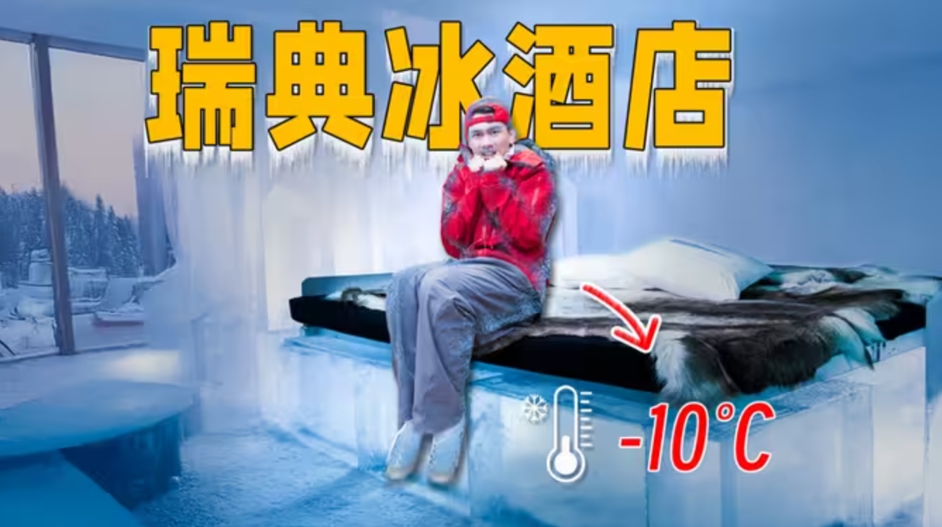 揭秘瑞典用冰块建成的酒店，睡觉都在里面，太奇葩了！-华闻时空