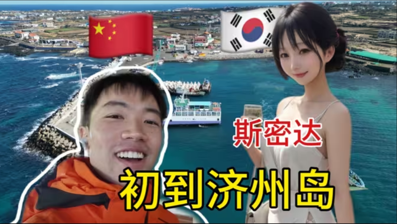 为什么60万本地人却有1000万中国游客？！免签的济州岛到底值不值得一来…-华闻时空
