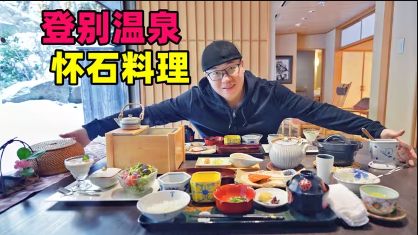 日本北海道登别，温泉怀石料理，日式一泊二食，阿星逛地狱谷-华闻时空