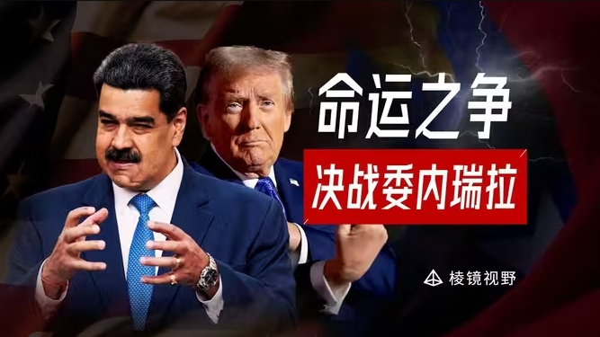 特朗普的下一个目标,黑色诅咒如何硬控委内瑞拉一百年?-华闻时空