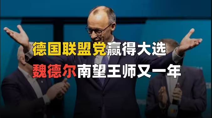 德国大选尘埃落定，魏德尔南望王师又一年？-华闻时空