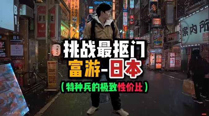 历时两个月精心制作！！真特种兵旅行！抠门男花5000多元包机票环游日本十几天，把性价比开发到极致！！-华闻时空