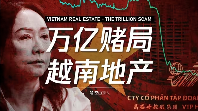 越南房地产：304万亿骗局，掏空国家GDP，首富入狱背后的资本赌局？-华闻时空