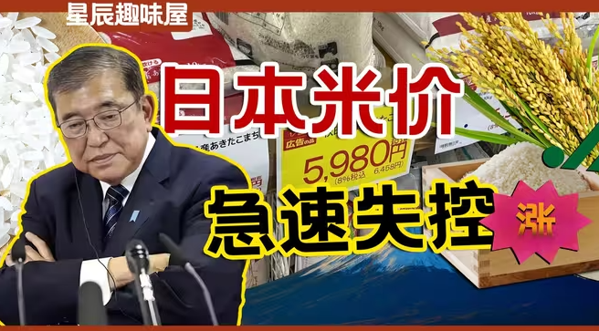 上有金融游戏,下有投机倒把,日本大米咋就暴涨到比肉还贵了?-华闻时空