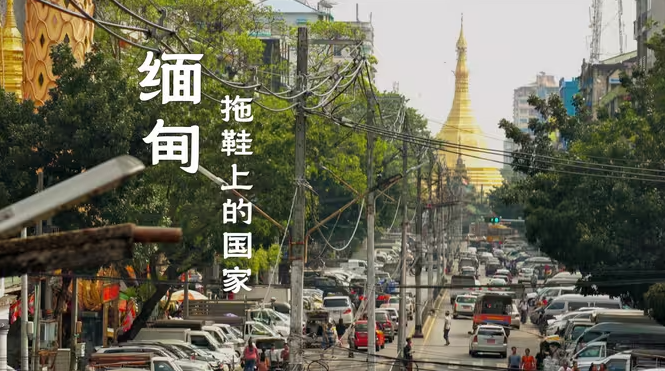 在内战中的缅甸旅游，我拍到的一切-华闻时空