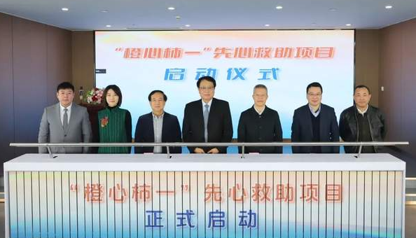 多浪公益 | “橙心柿一”先天性心脏病救助基金正式启动-华闻时空