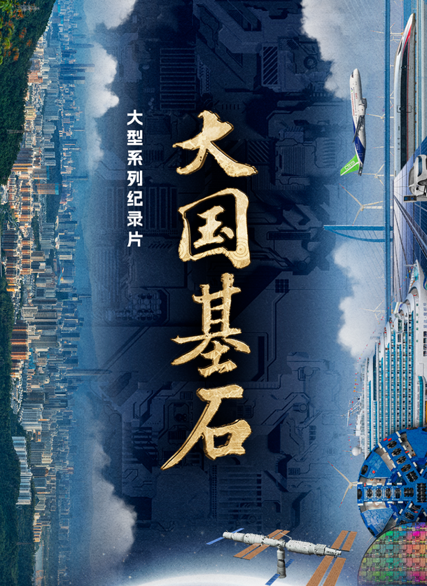 中国电视-《大国基石》第二季-华闻时空