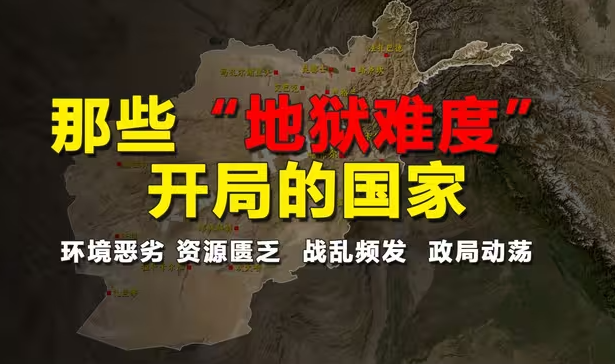命运啊，就是一出生就决定好的......盘点那些“地狱难度”开局的国家-华闻时空