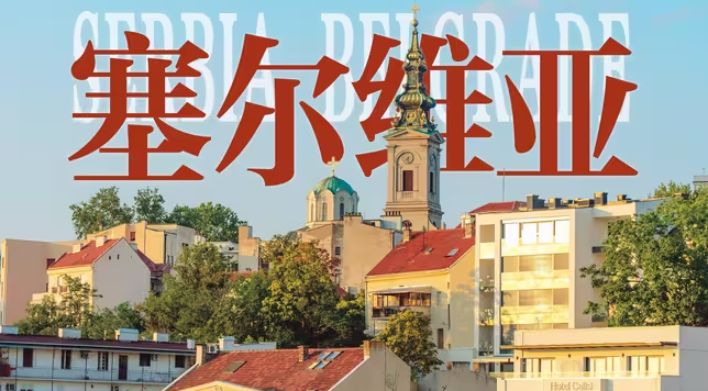 首个免签的欧洲国家，塞尔维亚到底是什么样？-华闻时空