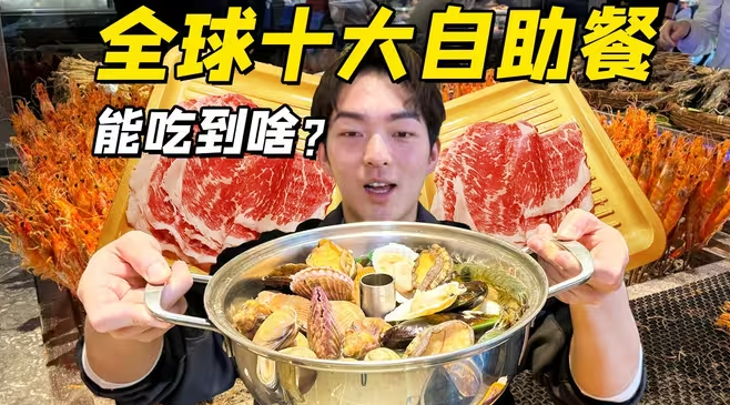 全球十大自助餐厅之一！被外国总统指定聚餐！到底吃啥？-华闻时空