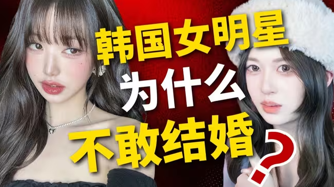 为什么韩国女明星不敢结婚?真相比韩剧更残酷...-华闻时空