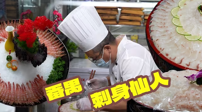日本有寿司之神，番禺有刺身仙人，约了半个月才吃上我想吃的极品刺身！-华闻时空