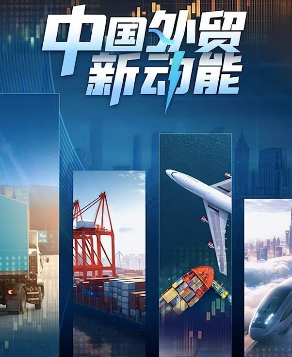 中国电视-《中国外贸新动能》-华闻时空