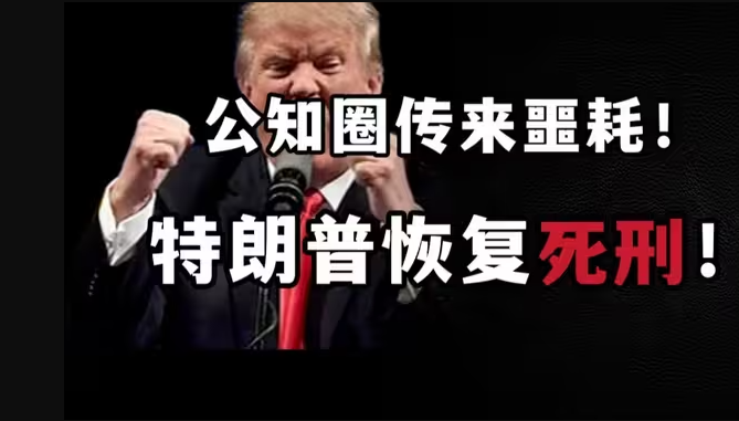 公知圈传来噩耗！ 特朗普恢复死刑！-华闻时空
